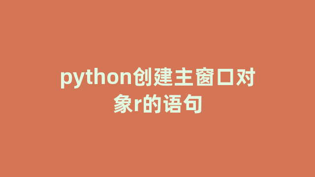 python创建主窗口对象r的语句