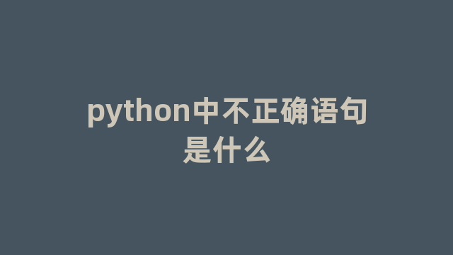 python中不正确语句是什么