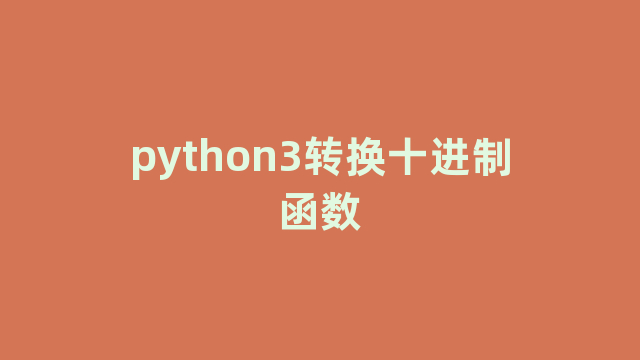 python3转换十进制函数