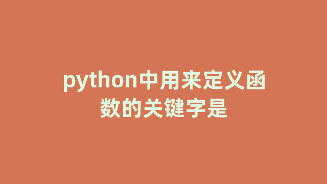 python中用来定义函数的关键字是