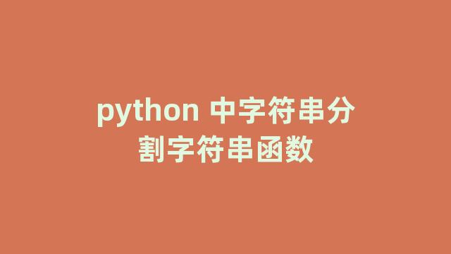 python 中字符串分割字符串函数
