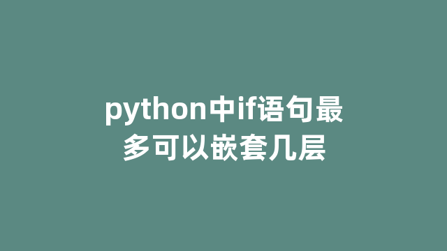 python中if语句最多可以嵌套几层