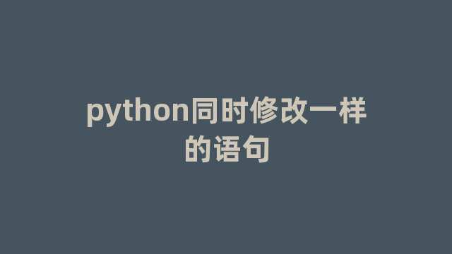 python同时修改一样的语句