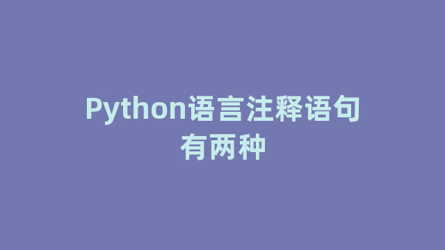 Python语言注释语句有两种
