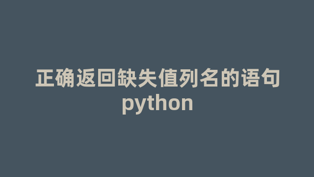 正确返回缺失值列名的语句python