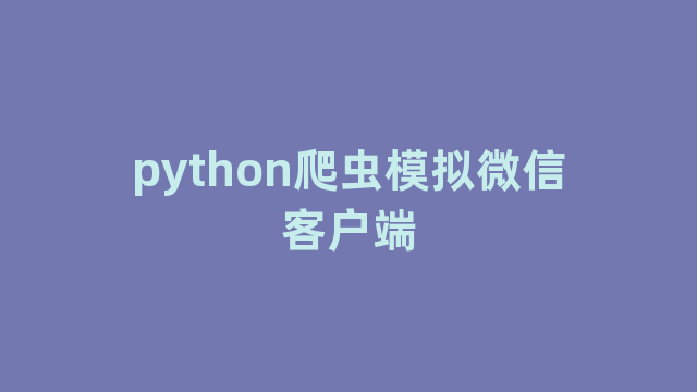 python爬虫模拟微信客户端