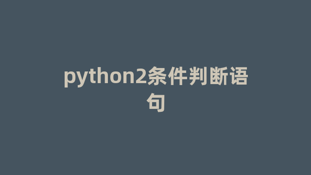 python2条件判断语句