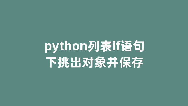 python列表if语句下挑出对象并保存