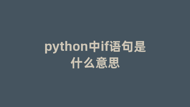 python中if语句是什么意思