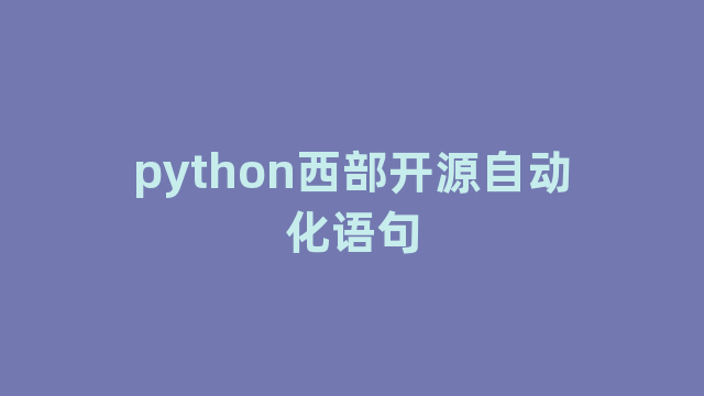 python西部开源自动化语句