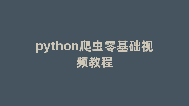 python爬虫零基础视频教程