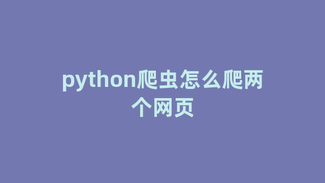 python爬虫怎么爬两个网页