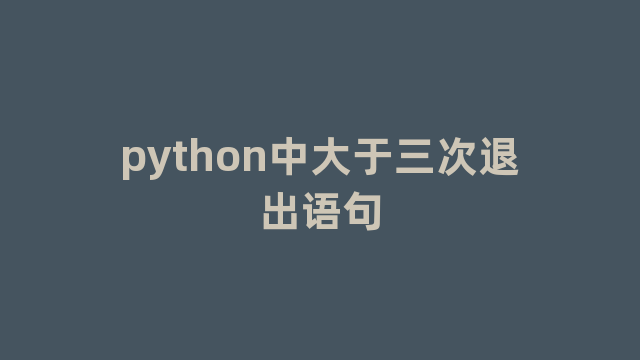 python中大于三次退出语句