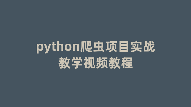 python爬虫项目实战教学视频教程