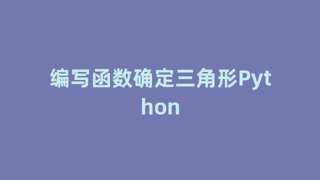 编写函数确定三角形Python 编写函数确定三角形Python