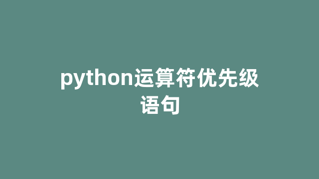 python运算符优先级语句