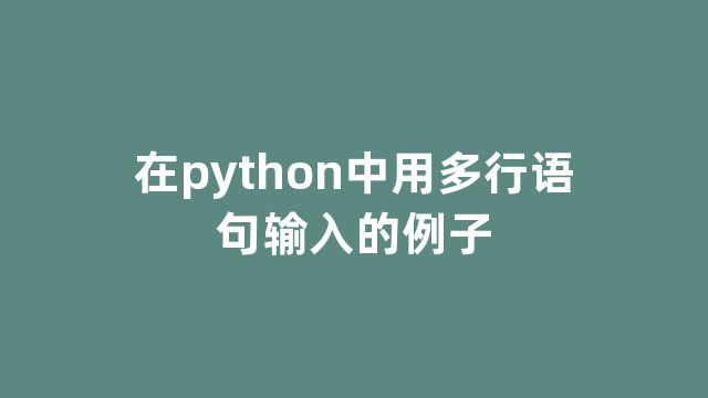 在python中用多行语句输入的例子