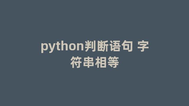 python判断语句 字符串相等