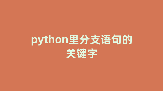 python里分支语句的关键字 python里分支语句的关键字