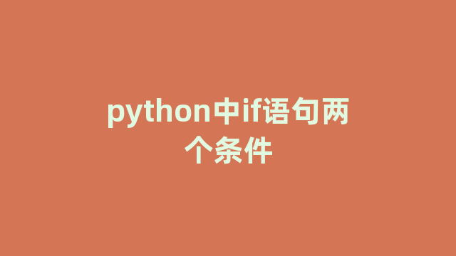 python中if语句两个条件