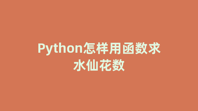 Python怎样用函数求水仙花数