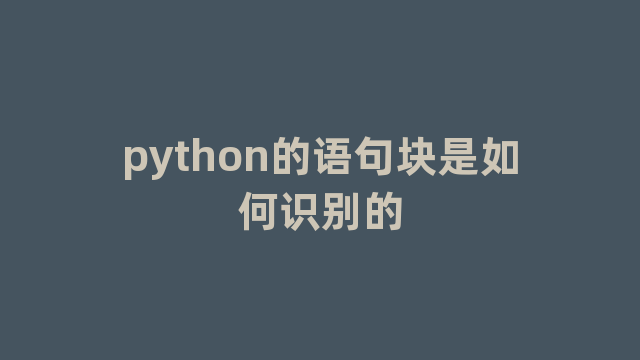 python的语句块是如何识别的
