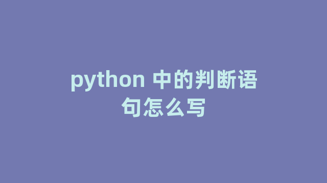 python 中的判断语句怎么写