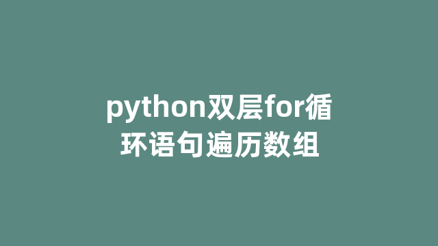 python双层for循环语句遍历数组