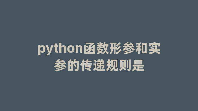 python函数形参和实参的传递规则是