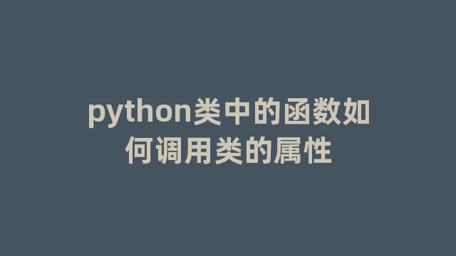 python类中的函数如何调用类的属性