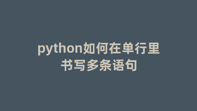 python如何在单行里书写多条语句