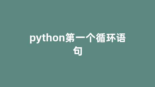python第一个循环语句
