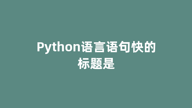 Python语言语句快的标题是