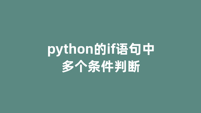 python的if语句中多个条件判断