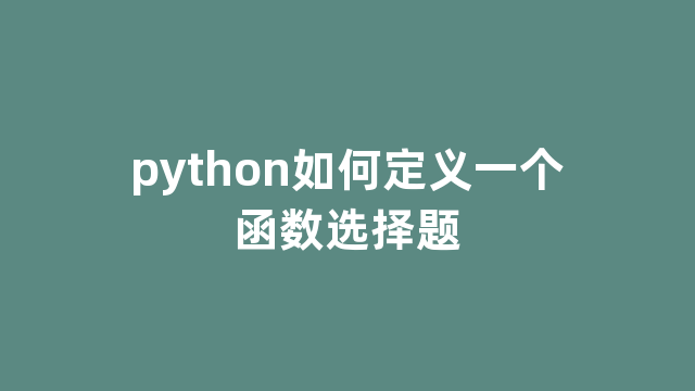 python如何定义一个函数选择题