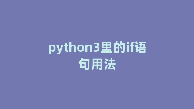 python3里的if语句用法