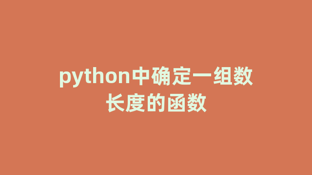 python中确定一组数长度的函数