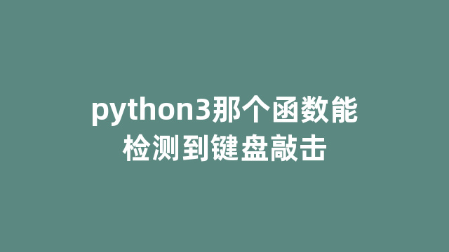 python3那个函数能检测到键盘敲击