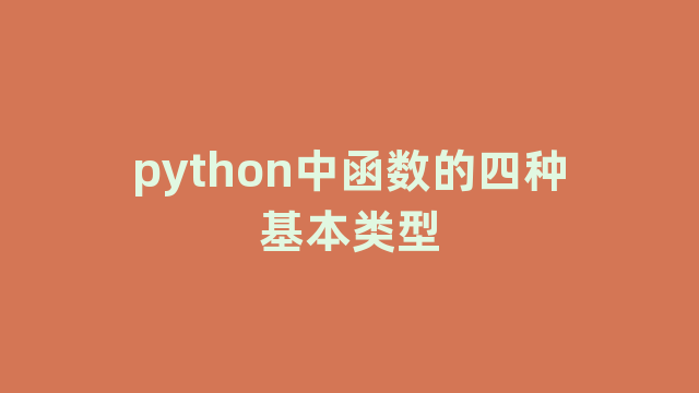 python中函数的四种基本类型 python中函数的四种基本类型