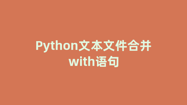 Python文本文件合并with语句