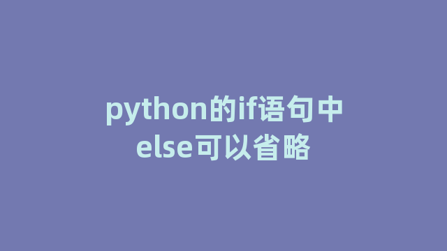 python的if语句中else可以省略