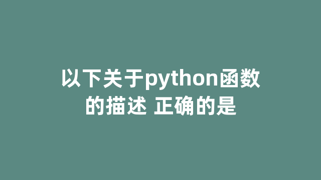 以下关于python函数的描述 正确的是