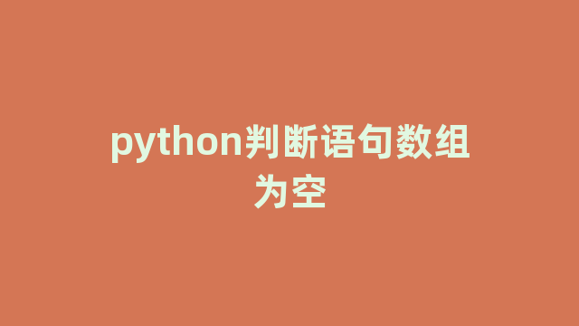 python判断语句数组为空