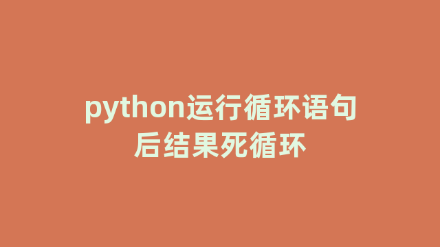 python运行循环语句后结果死循环