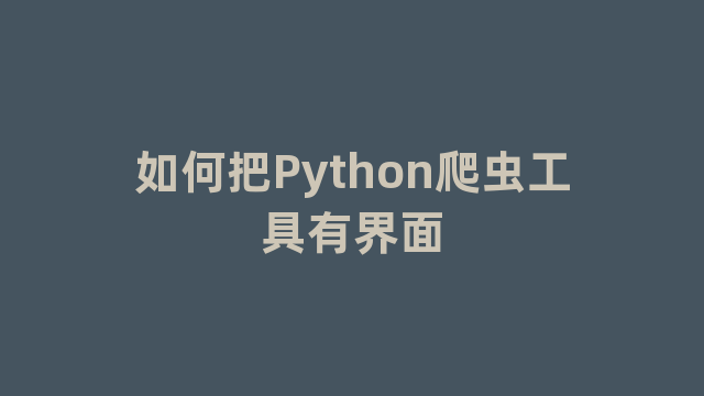 如何把Python爬虫工具有界面