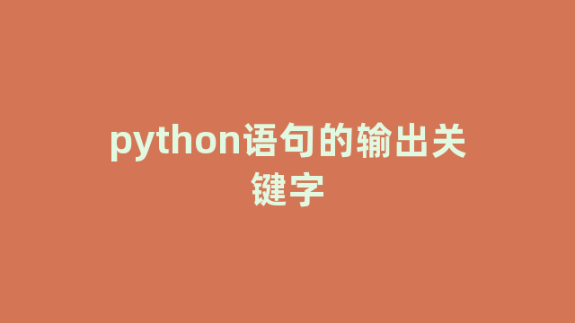 python语句的输出关键字