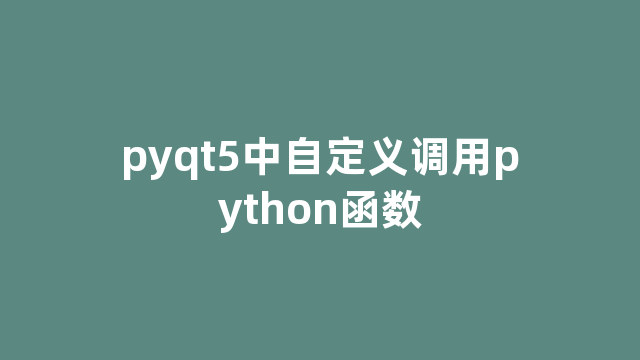 pyqt5中自定义调用python函数