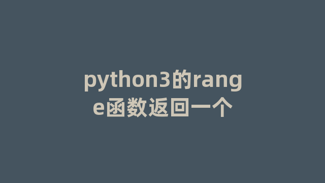 python3的range函数返回一个