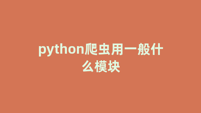 python爬虫用一般什么模块