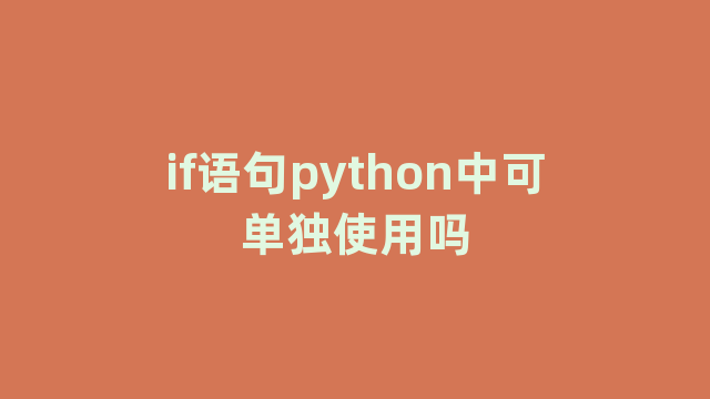 if语句python中可单独使用吗